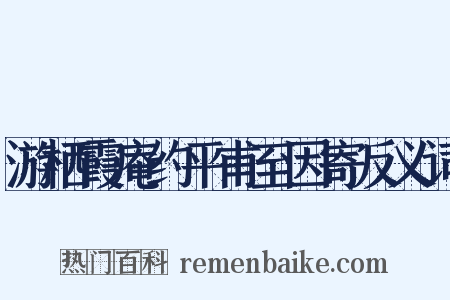 游栖霞庵约平甫至因寄反义词是什么意思的图片